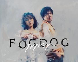 雾中之犬 海报 高清在线观看