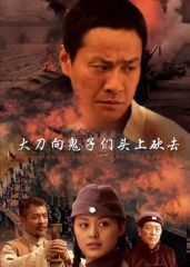 大刀向鬼子们的头上砍去 海报 高清在线观看