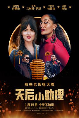天后小助理 海报 高清在线观看
