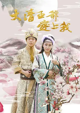 大清王爷爱上我 海报 高清在线观看