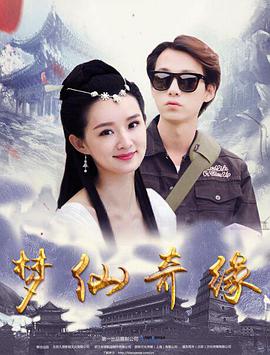 梦仙奇缘 海报 高清在线观看