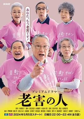 老害之人 海报 高清在线观看