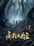 疯狂大逃亡 海报 高清在线观看
