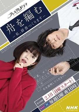编舟记 我要编纂辞典 海报 高清在线观看