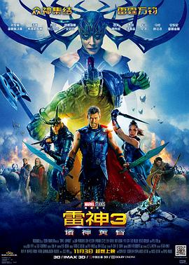 雷神3：诸神黄昏（原声版） 海报 高清在线观看