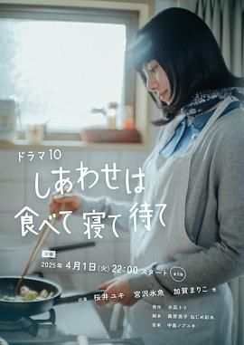幸福就是吃饭睡觉等待 海报 高清在线观看