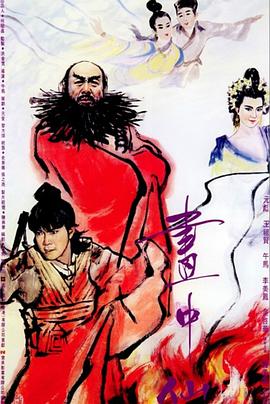 画中仙（粤语版） 海报 高清在线观看