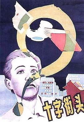 十字街头 海报 高清在线观看