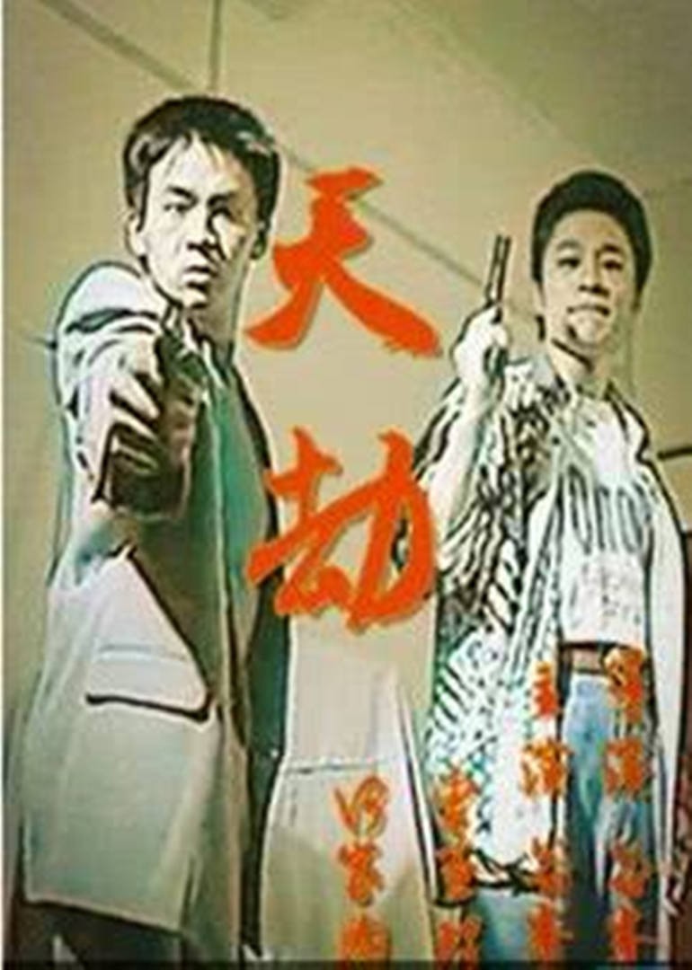 天劫1998 海报 高清在线观看