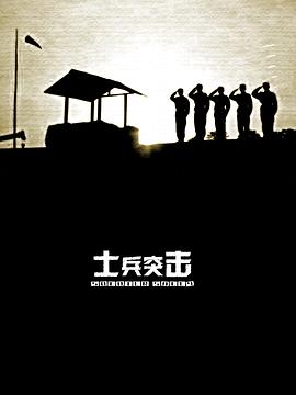 士兵突击 海报 高清在线观看