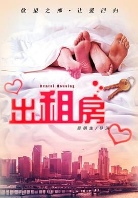 欲望出租房 海报 高清在线观看