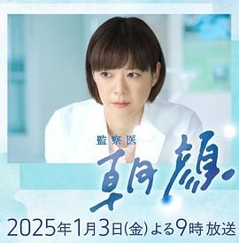 法医朝颜 2025新春特别篇 海报 高清在线观看