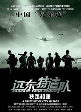 远东特遣队之狭路相逢 海报 高清在线观看