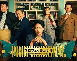 专业人士：保险调查员，天音莲 海报 高清在线观看