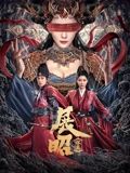 展昭·探案 海报 高清在线观看