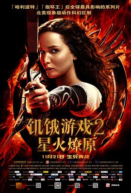 饥饿游戏2：星火燎原 海报 高清在线观看