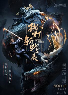 挑灯斩蛇录 海报 高清在线观看