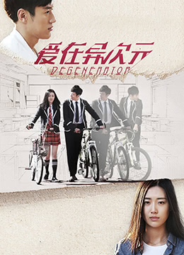 爱在你的次元 海报 高清在线观看