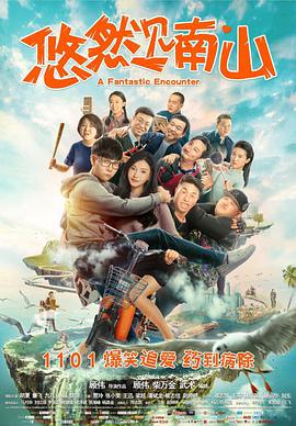 悠然见南山 海报 高清在线观看
