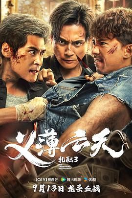 扎职3 普通话版 海报 高清在线观看