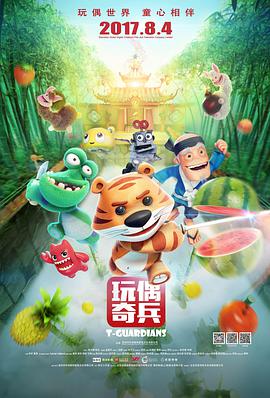 玩偶奇兵 海报 高清在线观看