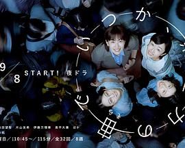 终有一日，在无重力的宇宙中 海报 高清在线观看
