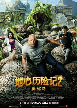 地心历险记2：神秘岛 海报 高清在线观看