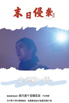 末日侵袭之终极一搏 海报 高清在线观看