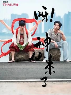 呀！神仙来了 海报 高清在线观看