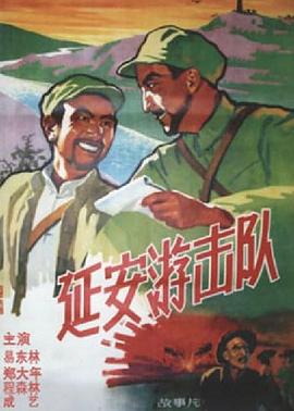 延安游击队 海报 高清在线观看