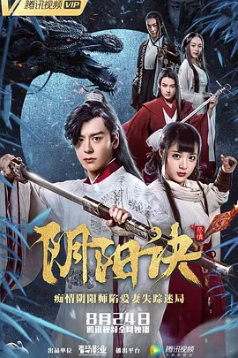 阴阳诀之祭情 海报 高清在线观看