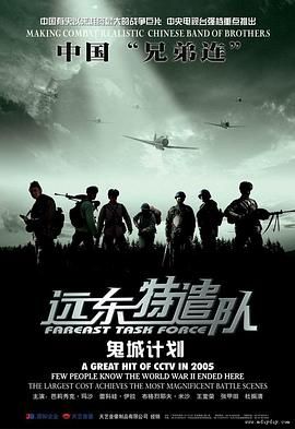 远东特遣队之鬼城计划 海报 高清在线观看