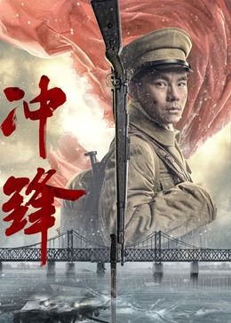 冲锋2024 海报 高清在线观看