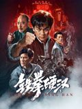 铁拳硬汉 海报 高清在线观看