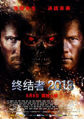 终结者2018（原声版） 海报 高清在线观看