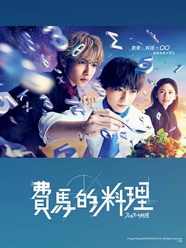 费马的料理 海报 高清在线观看