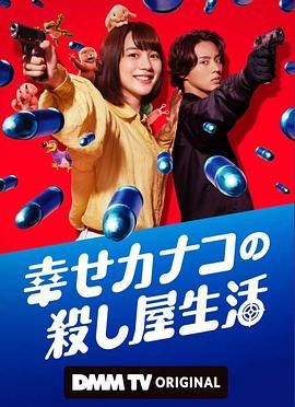 幸福加奈子的快乐杀手生活 海报 高清在线观看