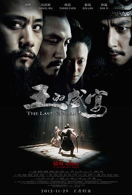王的盛宴 海报 高清在线观看
