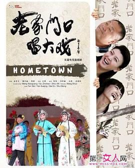 老家门口唱大戏 海报 高清在线观看