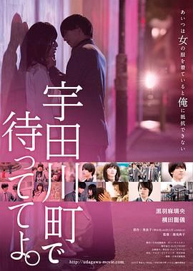 在宇田川町等我喔 海报 高清在线观看