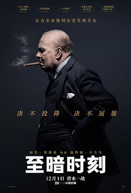 至暗时刻（国语版） 海报 高清在线观看