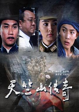 缴枪不杀 天竺山传奇 海报 高清在线观看