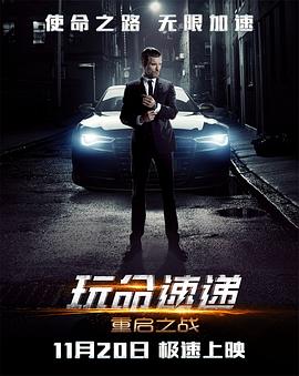 玩命速递：重启之战 海报 高清在线观看
