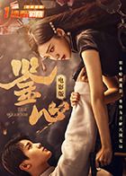 鉴心电影版 海报 高清在线观看