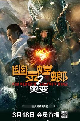 幽灵螳螂2之突变 海报 高清在线观看