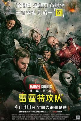 雷霆特攻队 海报 高清在线观看