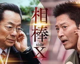 相棒 sideX 海报 高清在线观看