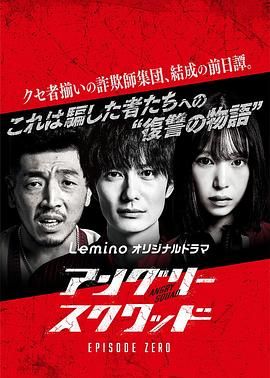 愤怒小队 第零章 海报 高清在线观看