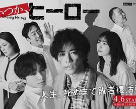 总有一天，英雄 海报 高清在线观看