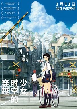 穿越时空的少女 海报 高清在线观看